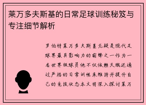 莱万多夫斯基的日常足球训练秘笈与专注细节解析 莱万多夫斯基的日常足球训练秘笈与专注细节解析