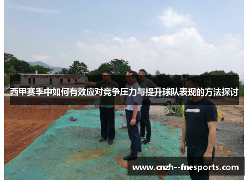 西甲赛季中如何有效应对竞争压力与提升球队表现的方法探讨 西甲赛季中如何有效应对竞争压力与提升球队表现的方法探讨