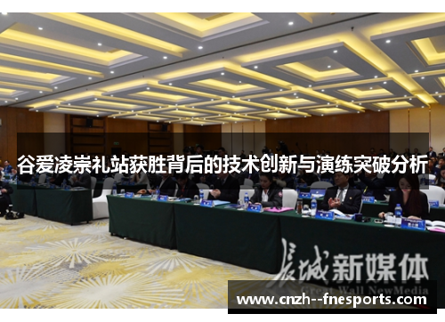 谷爱凌崇礼站获胜背后的技术创新与演练突破分析