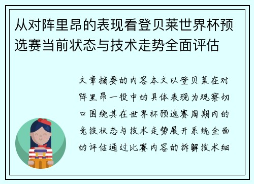 从对阵里昂的表现看登贝莱世界杯预选赛当前状态与技术走势全面评估