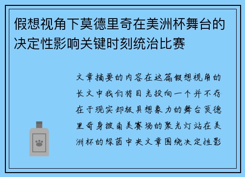 假想视角下莫德里奇在美洲杯舞台的决定性影响关键时刻统治比赛