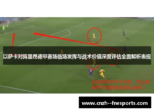 以萨卡对阵里昂德甲赛场临场发挥与战术价值深度评估全面解析表现