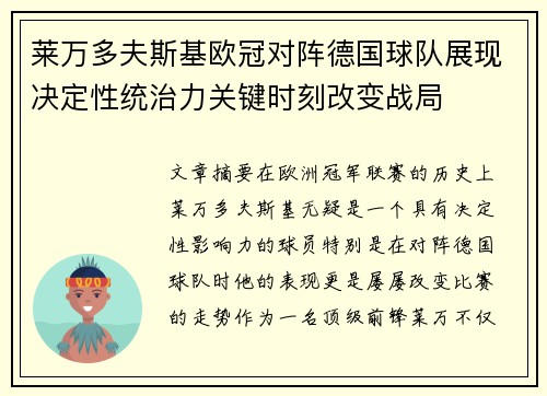莱万多夫斯基欧冠对阵德国球队展现决定性统治力关键时刻改变战局 莱万多夫斯基欧冠对阵德国球队展现决定性统治力关键时刻改变战局