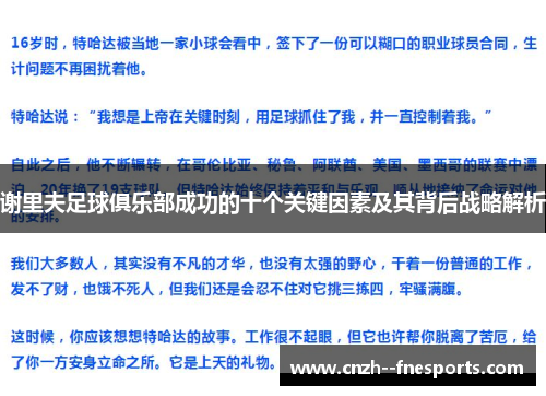 谢里夫足球俱乐部成功的十个关键因素及其背后战略解析 谢里夫足球俱乐部成功的十个关键因素及其背后战略解析