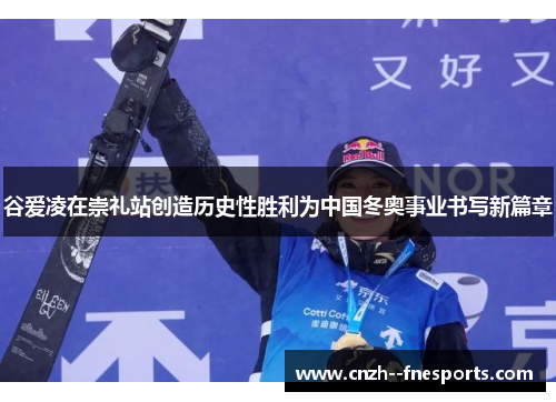 谷爱凌在崇礼站创造历史性胜利为中国冬奥事业书写新篇章 谷爱凌在崇礼站创造历史性胜利为中国冬奥事业书写新篇章