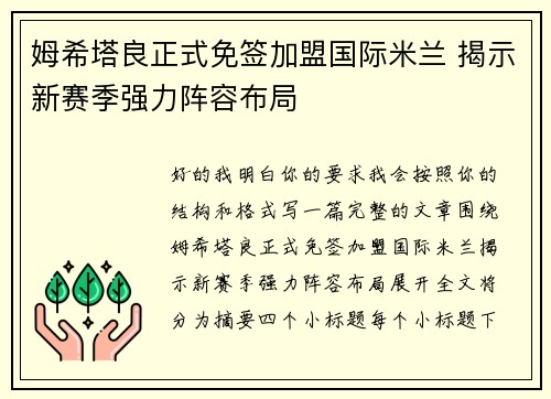 姆希塔良正式免签加盟国际米兰 揭示新赛季强力阵容布局