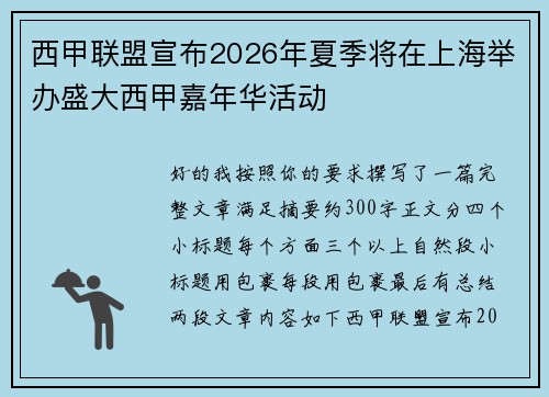 西甲联盟宣布2026年夏季将在上海举办盛大西甲嘉年华活动 西甲联盟宣布2026年夏季将在上海举办盛大西甲嘉年华活动