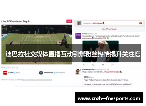 迪巴拉社交媒体直播互动引爆粉丝热情提升关注度 迪巴拉社交媒体直播互动引爆粉丝热情提升关注度