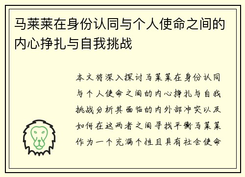 马莱莱在身份认同与个人使命之间的内心挣扎与自我挑战 马莱莱在身份认同与个人使命之间的内心挣扎与自我挑战
