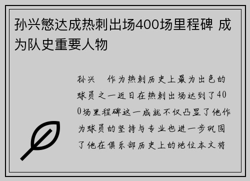 孙兴慜达成热刺出场400场里程碑 成为队史重要人物