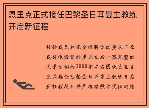 恩里克正式接任巴黎圣日耳曼主教练开启新征程