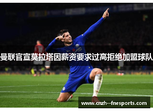 曼联官宣莫拉塔因薪资要求过高拒绝加盟球队