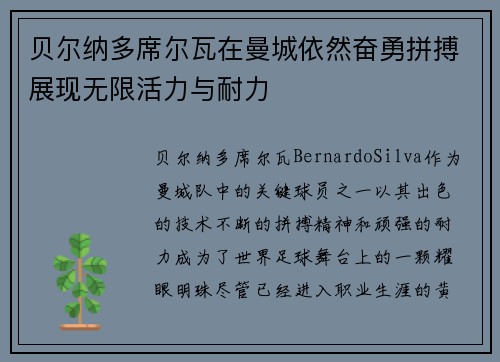 贝尔纳多席尔瓦在曼城依然奋勇拼搏展现无限活力与耐力