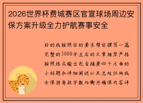 2026世界杯费城赛区官宣球场周边安保方案升级全力护航赛事安全 2026世界杯费城赛区官宣球场周边安保方案升级全力护航赛事安全