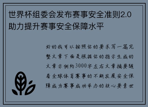 世界杯组委会发布赛事安全准则2.0 助力提升赛事安全保障水平