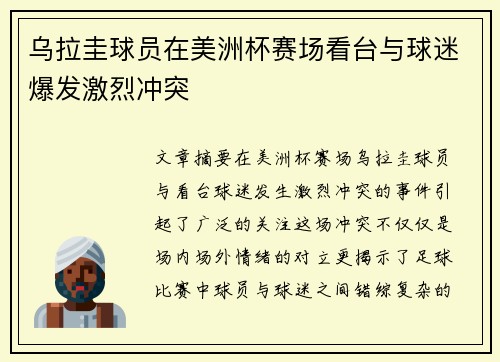 乌拉圭球员在美洲杯赛场看台与球迷爆发激烈冲突 乌拉圭球员在美洲杯赛场看台与球迷爆发激烈冲突