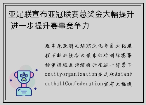 亚足联宣布亚冠联赛总奖金大幅提升 进一步提升赛事竞争力 亚足联宣布亚冠联赛总奖金大幅提升 进一步提升赛事竞争力