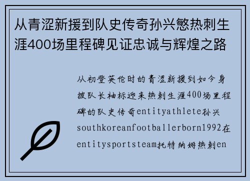 从青涩新援到队史传奇孙兴慜热刺生涯400场里程碑见证忠诚与辉煌之路 ⚽🔥