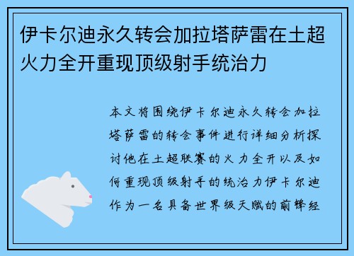 伊卡尔迪永久转会加拉塔萨雷在土超火力全开重现顶级射手统治力