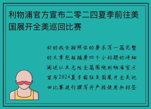 利物浦官方宣布二零二四夏季前往美国展开全美巡回比赛 利物浦官方宣布二零二四夏季前往美国展开全美巡回比赛