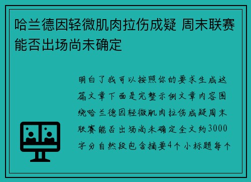 哈兰德因轻微肌肉拉伤成疑 周末联赛能否出场尚未确定