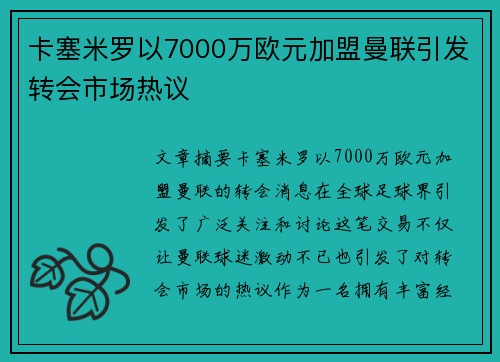 卡塞米罗以7000万欧元加盟曼联引发转会市场热议