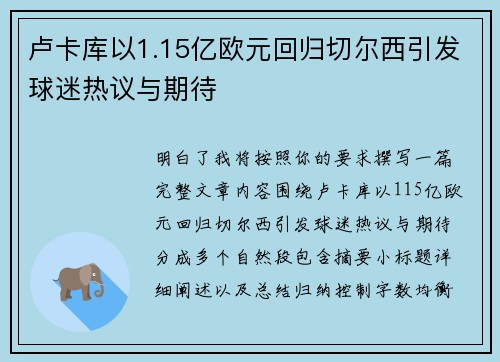 卢卡库以1.15亿欧元回归切尔西引发球迷热议与期待