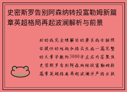 史密斯罗告别阿森纳转投富勒姆新篇章英超格局再起波澜解析与前景