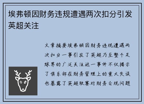 埃弗顿因财务违规遭遇两次扣分引发英超关注