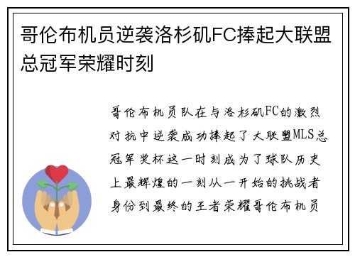 哥伦布机员逆袭洛杉矶FC捧起大联盟总冠军荣耀时刻 哥伦布机员逆袭洛杉矶FC捧起大联盟总冠军荣耀时刻