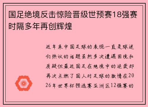 国足绝境反击惊险晋级世预赛18强赛时隔多年再创辉煌