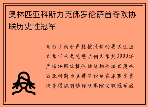 奥林匹亚科斯力克佛罗伦萨首夺欧协联历史性冠军