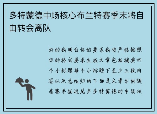 多特蒙德中场核心布兰特赛季末将自由转会离队
