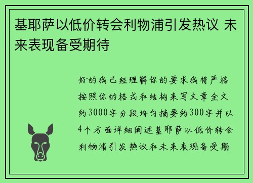 基耶萨以低价转会利物浦引发热议 未来表现备受期待