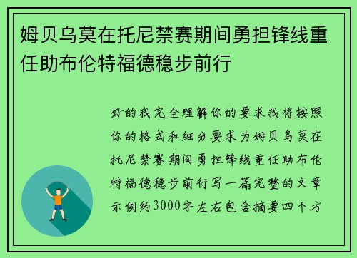 姆贝乌莫在托尼禁赛期间勇担锋线重任助布伦特福德稳步前行