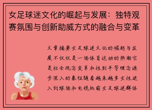 女足球迷文化的崛起与发展：独特观赛氛围与创新助威方式的融合与变革