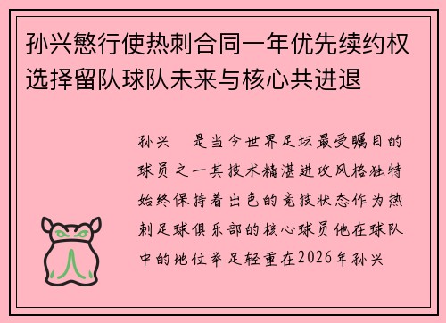 孙兴慜行使热刺合同一年优先续约权选择留队球队未来与核心共进退