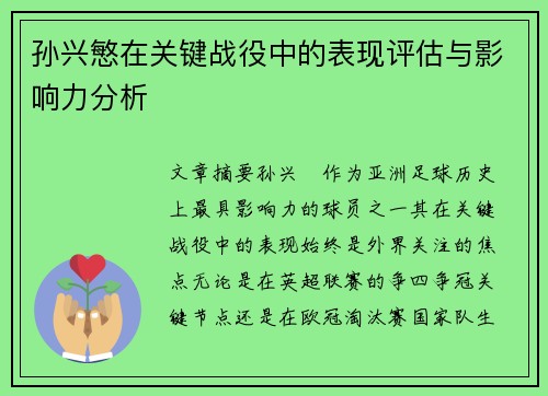 孙兴慜在关键战役中的表现评估与影响力分析