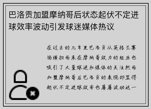 巴洛贡加盟摩纳哥后状态起伏不定进球效率波动引发球迷媒体热议