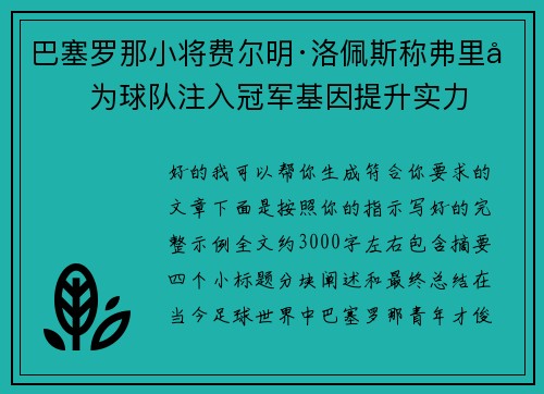 巴塞罗那小将费尔明·洛佩斯称弗里克为球队注入冠军基因提升实力