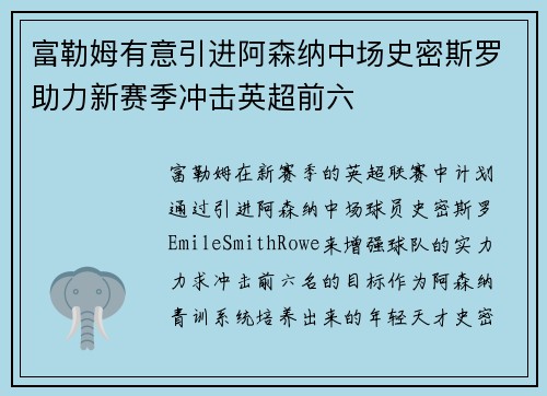 富勒姆有意引进阿森纳中场史密斯罗助力新赛季冲击英超前六