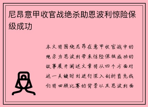 尼昂意甲收官战绝杀助恩波利惊险保级成功