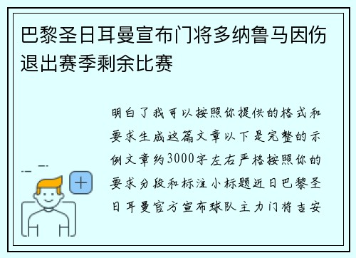 巴黎圣日耳曼宣布门将多纳鲁马因伤退出赛季剩余比赛