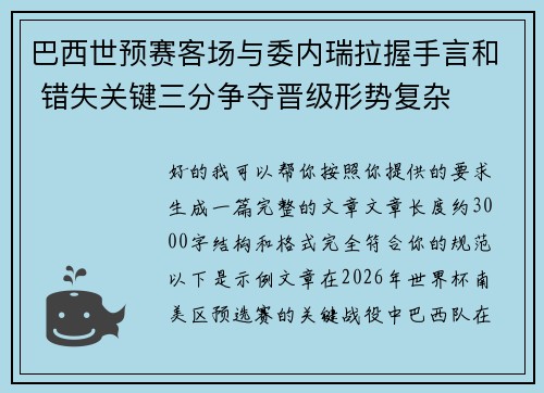 巴西世预赛客场与委内瑞拉握手言和 错失关键三分争夺晋级形势复杂