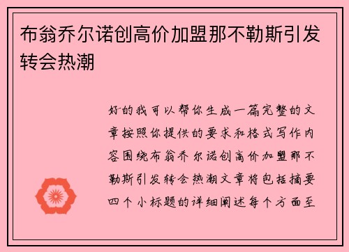 布翁乔尔诺创高价加盟那不勒斯引发转会热潮