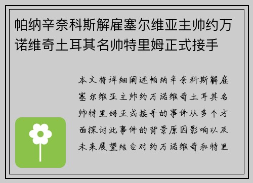 帕纳辛奈科斯解雇塞尔维亚主帅约万诺维奇土耳其名帅特里姆正式接手 帕纳辛奈科斯解雇塞尔维亚主帅约万诺维奇土耳其名帅特里姆正式接手