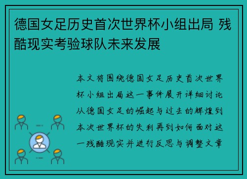 德国女足历史首次世界杯小组出局 残酷现实考验球队未来发展
