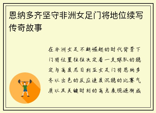 恩纳多齐坚守非洲女足门将地位续写传奇故事