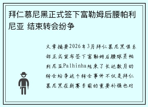 拜仁慕尼黑正式签下富勒姆后腰帕利尼亚 结束转会纷争