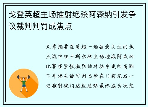戈登英超主场推射绝杀阿森纳引发争议裁判判罚成焦点